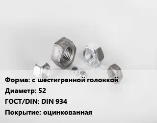 Гайка с шестигранной головкой D=52 DIN 934 оцинкованная